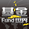 基金Fund世界